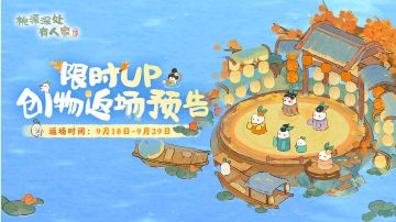「游宴醉舞」创物池即将限时返场
