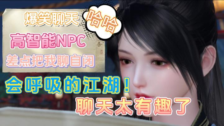 爆笑聊天,这游戏的智能NPC系统真的强,与NPC聊天,差点把我聊自闭截图