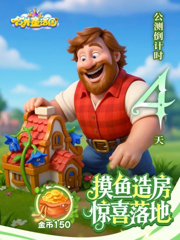 公测倒计时4天 | 摸鱼造房，惊喜落地 ！