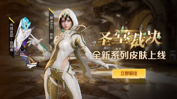 圣光之下，无所遁形——「圣堂裁决」即将降临