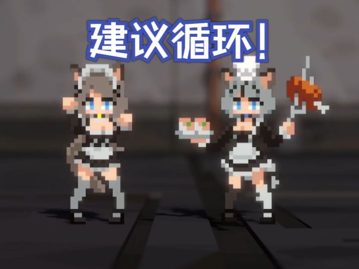 《血之诗》猫女仆NPC,建议循环播放截图