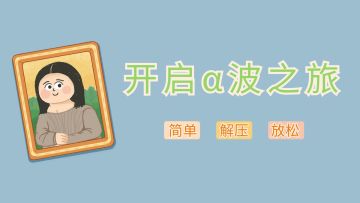 超级简单、超级解压、超级放松，快来开启你的α波之旅吧！