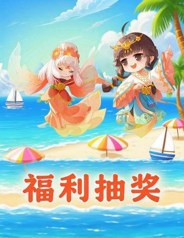 【福利加码！回帖抽奖送风车，赢新装扮机会翻倍！】