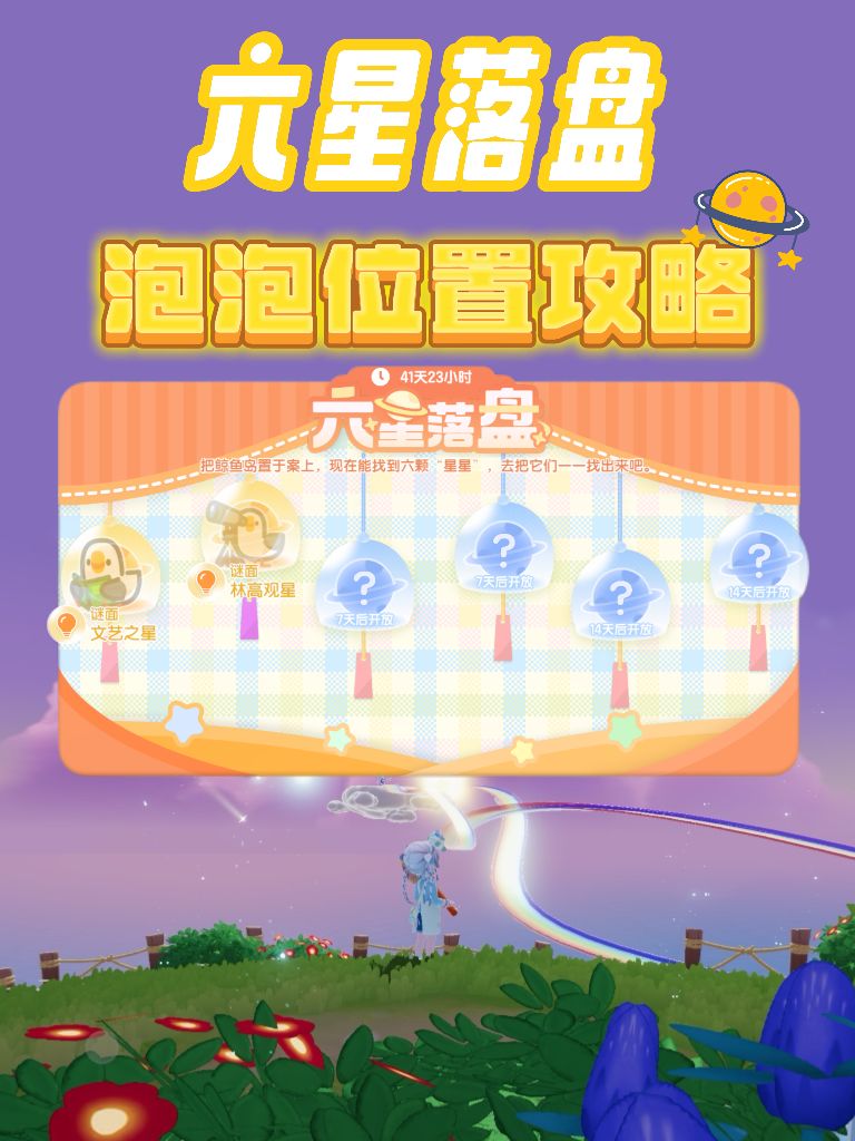 心动小镇六星落盘泡泡位置 1