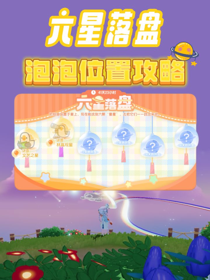 心动小镇六星落盘泡泡位置截图