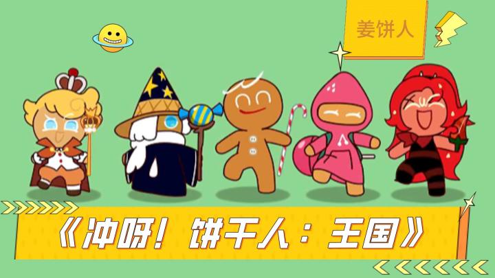饼干人也能打架?《冲呀!饼干人:王国》真的很不错!截图