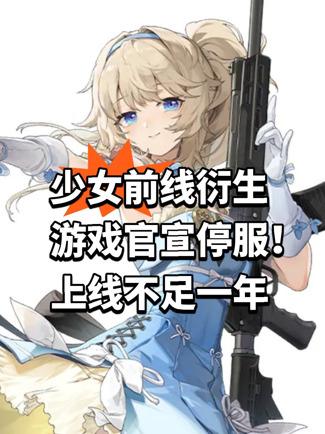 少女前线衍生游戏官宣停服!上线不足一年 1