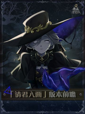 惊魂寻宝队：「请君入画」版本前瞻