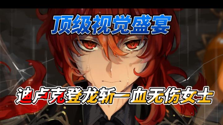 【原神】迪卢克登龙斩一血无伤女士截图