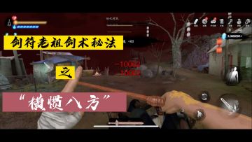 剑符老祖剑术秘法之“横惯八方”，一剑破万法！！