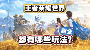 5分钟告诉你【王者荣耀世界】的最全玩法