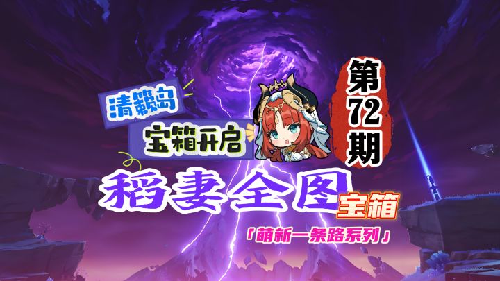 稻妻清籁岛全图100%探索:萌新宝箱攻略72期!截图