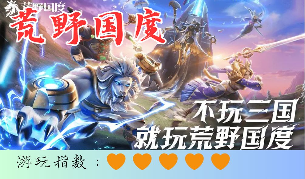 《荒野国度》抓阵营、控资源、组强阵，教你稳开荒截图