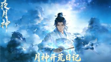 【萌新入坑系列】月神开荒日记之 入蓬莱 Day1