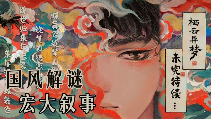 更适合中国宝宝体质的解谜游戏!国潮微恐《栖云异梦》截图