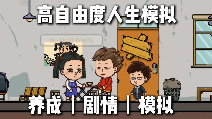 开局一个娃,家境全随机!这款人生模拟器让你从3岁活出不同结局截图