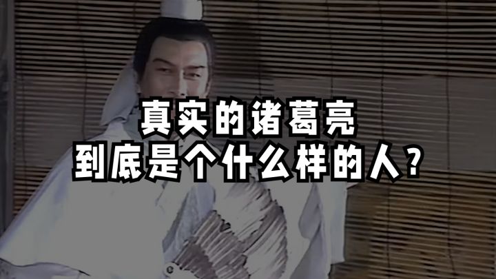 【昭君百家说】真实的诸葛亮是个什么样的人?截图