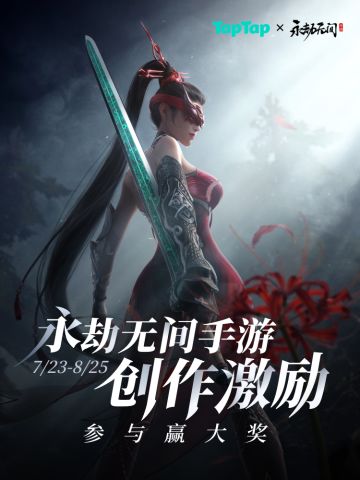 已开奖｜永劫无间手游公测创作激励开启