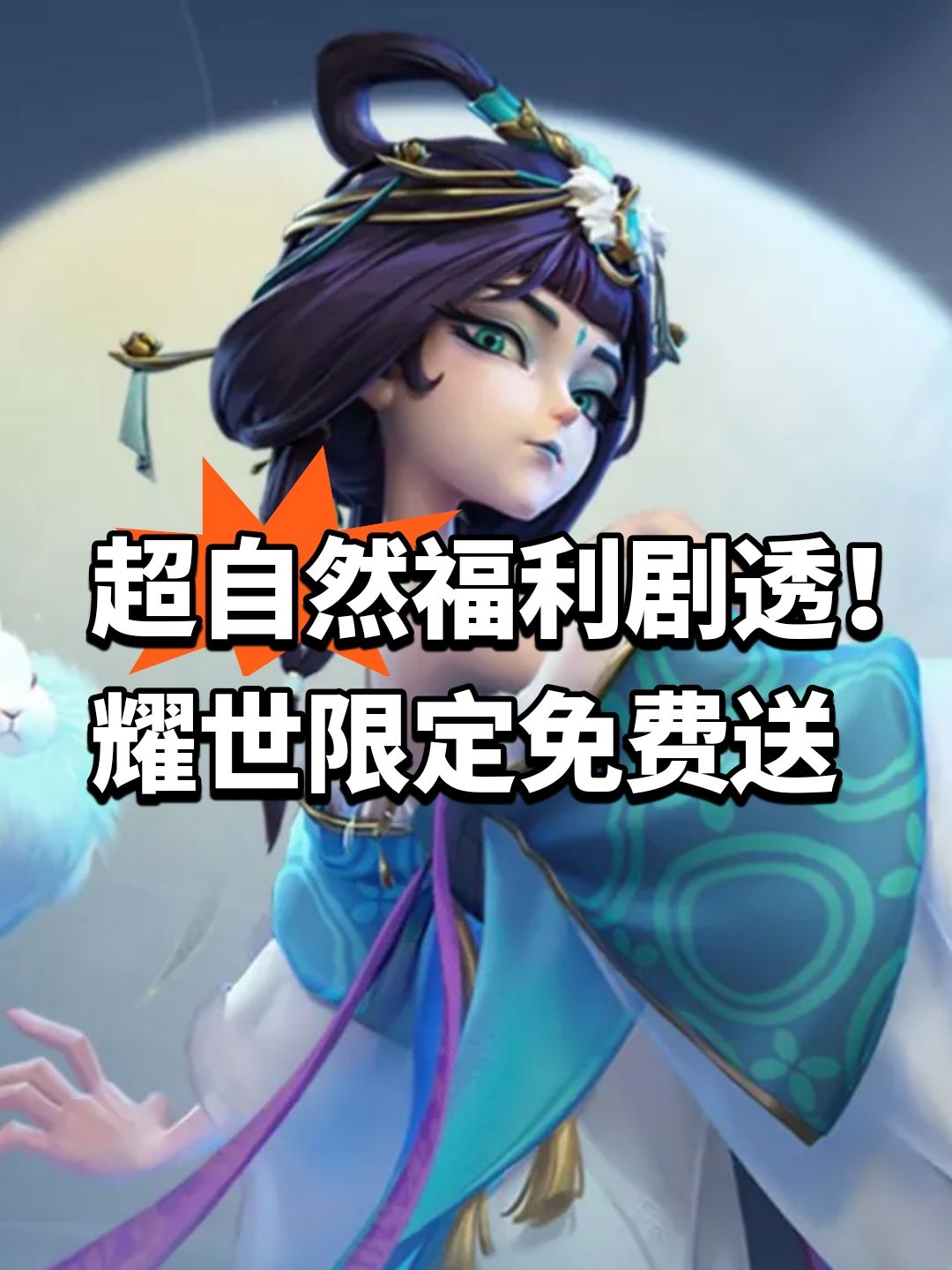 超自然福利剧透！耀世限定免费送截图