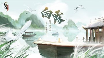 露沾蔬草日，天气转青高。今日是#白露#。古人以四时配五行，秋属金，“金”对应白色，故名“白露”。白露至，仲秋始。至此，天气转凉，寒生露凝。夏天真的要结束啦！使君记得添衣哦~
白露有三候：一候鸿雁来，二候玄鸟归，三候群鸟养羞。在这一天，现世的人们会收清露、饮白露茶、吃番薯、啜米酒，吃龙眼，古时百姓还会祭祀大禹。使君大人的家乡有什么习俗呢？快来评论区分享吧！
☆立即下载游戏：
☆加入官方社群，交流第七