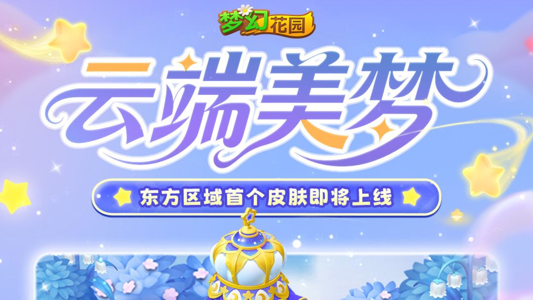 【皮肤展示】住在这样的花园应该会做很多美梦吧