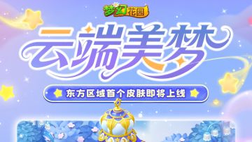 【皮肤展示】住在这样的花园应该会做很多美梦吧