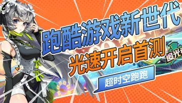 备受玩家瞩目的跑酷游戏这么快就开测了？竟然还掏出了大把福利！
