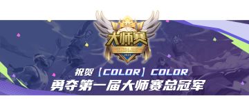 冠军战队巡礼：【Color】一路凯歌 冠军色彩