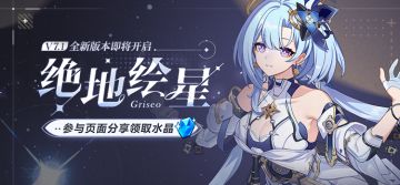 V7.1绝地绘星丨新版本内容前瞻