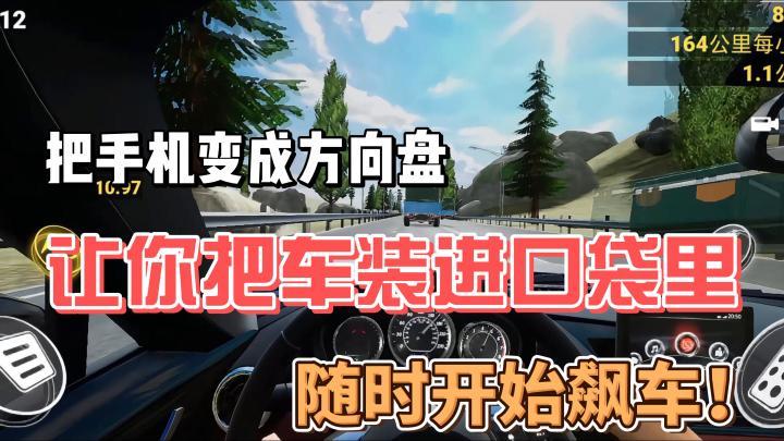 这游戏把手机变成了方向盘!实现你随时随地飙车!截图