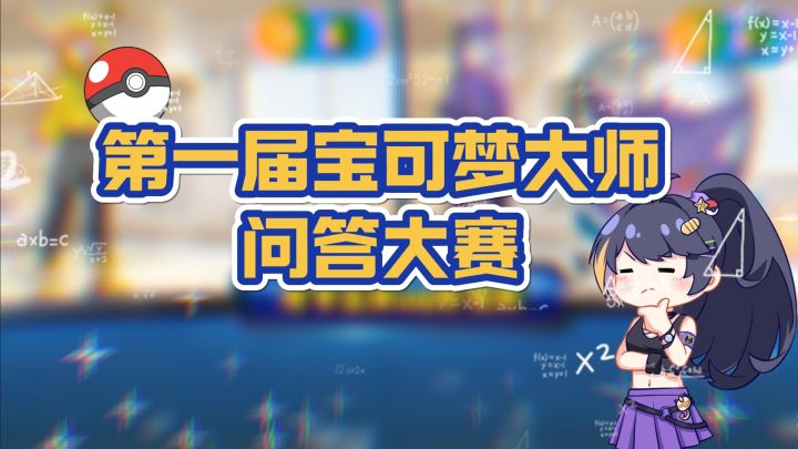 一站到底特别篇——宝可梦大师问答大赛开始！！截图