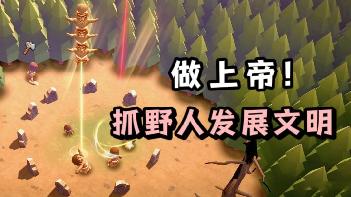 🔥做上帝，抓野人发展部落❗️忙到冒烟❗️截图