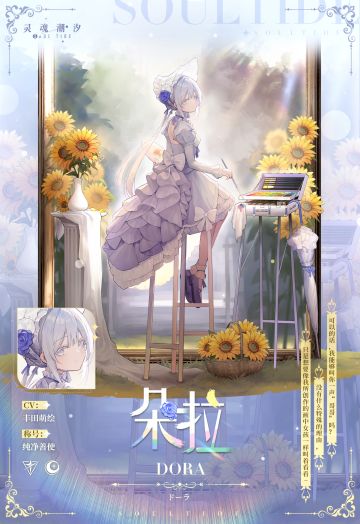 【纯净善使·朵拉】人偶情报