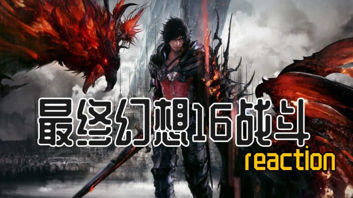 [实机测评]最终幻想16实机战斗 锐意进取华丽转身截图