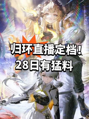 归环直播定档！28日有猛料
