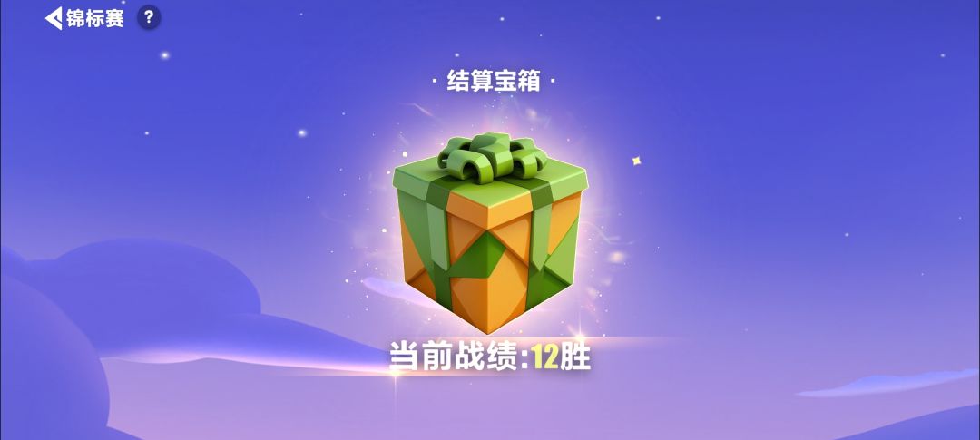 12连胜奖励 2