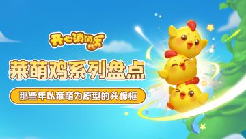 【莱萌鸡系列盘点】那些年以小黄鸡作为原型的头像框！