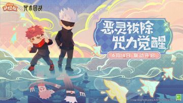 咒术回战联动将启 | 咒术师的庭院观光之旅启程！