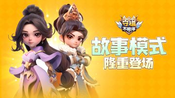 全新“故事模式”即将登场
