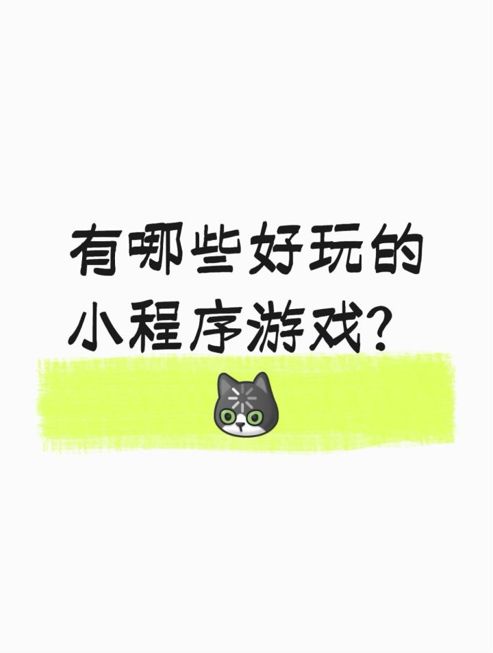 有哪些好玩的小程序游戏截图