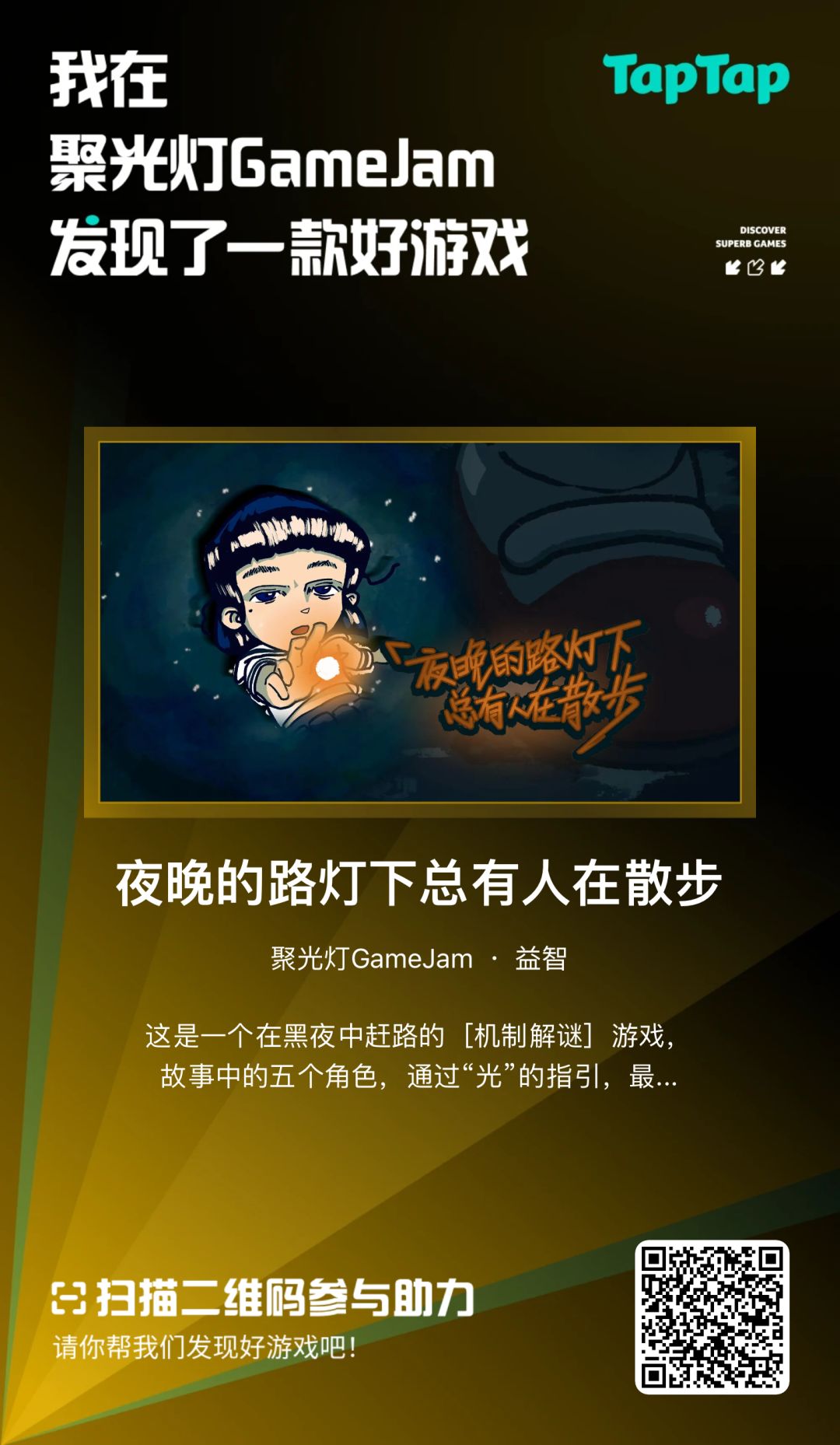 夜晚的路灯下总有……新游戏! 1