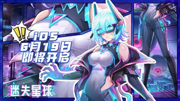 《迷失星球》iOS 6月19日正式上线！！！（内含礼包码）