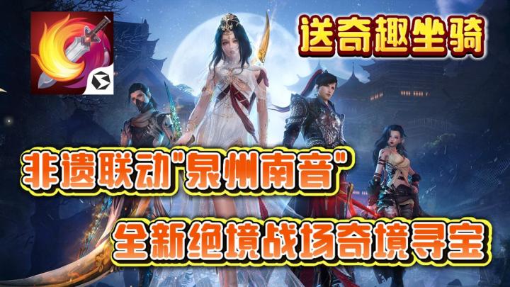 非遗联动泉州南音!全新绝境战场奇境寻宝!剑网三玩法再升级!截图