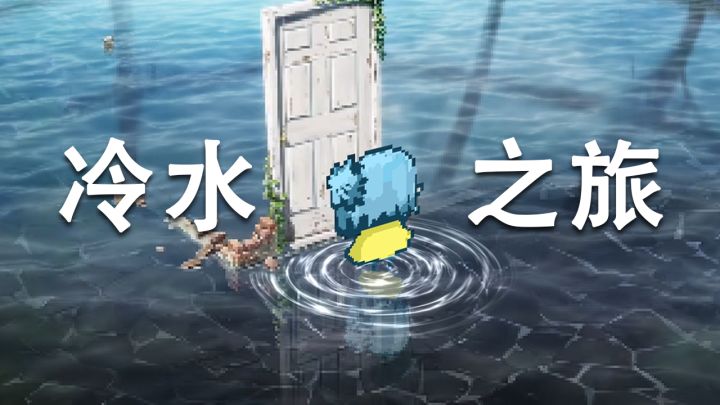 《冷水之旅》内含礼包码截图