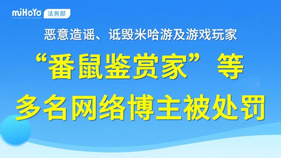 米哈游法务部通报!“鼠鼠”终有结果! 1