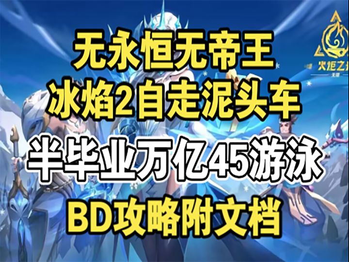单次0.3兆，冰焰2半毕业万亿伤害自走泥头车，寒霜地面BD攻略文档截图