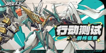 《晴空之下》行动测试征集活动开启，参与活动赢取丰厚好礼！