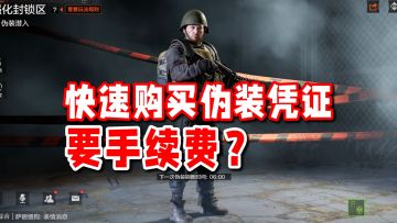快速购买伪装凭证要收2w手续费？