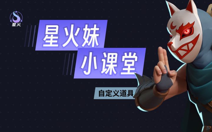 【星火妹小课堂】自定义道具截图