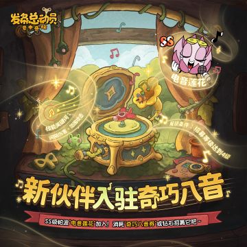 SS级帕波 | “电音莲花”即将入驻奇巧八音